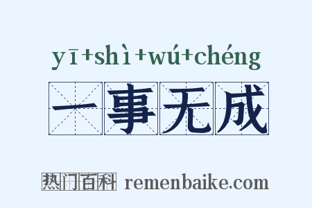 一事无成是什么意思的图片